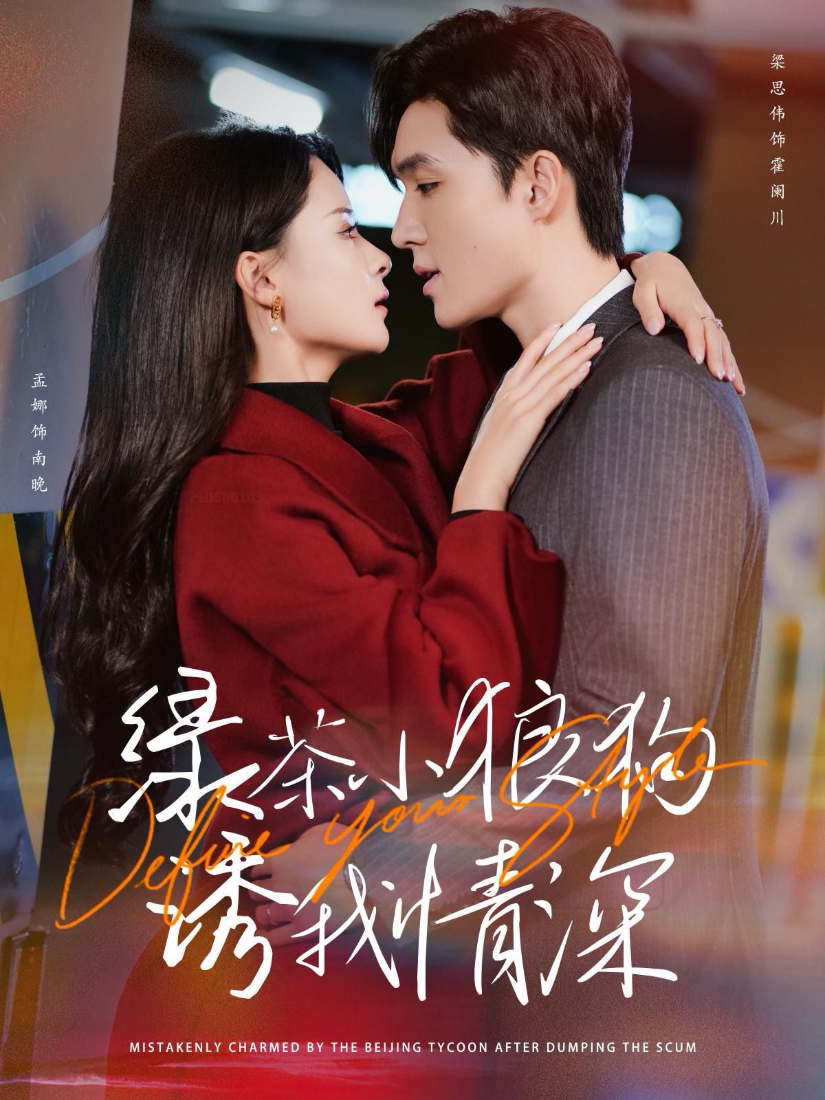 电影:绿茶小狼狗诱我情深