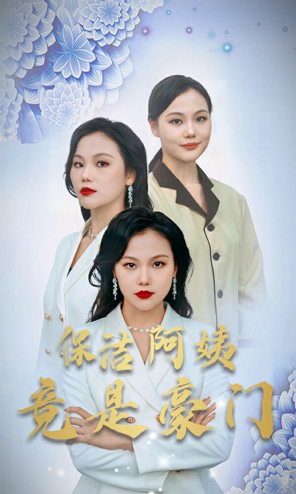 电影：新保洁阿姨竟是豪门