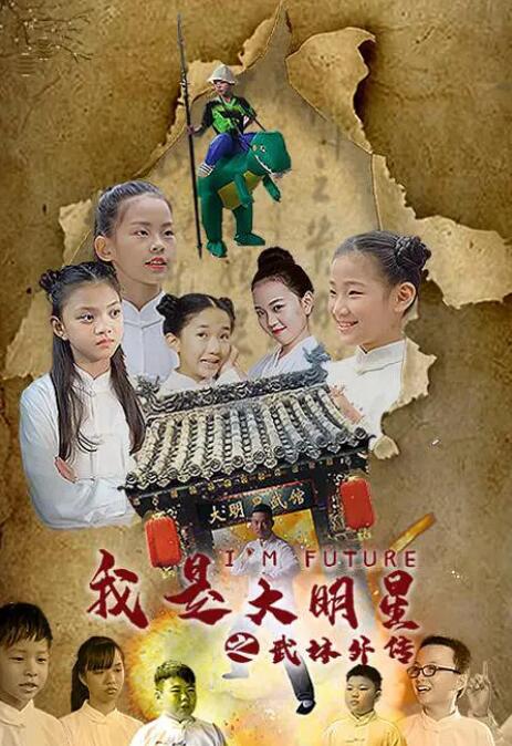 电影：我是大明星之武馆外传