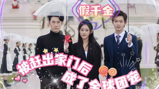 电影：假千金被赶出家门后成了全球团宠
