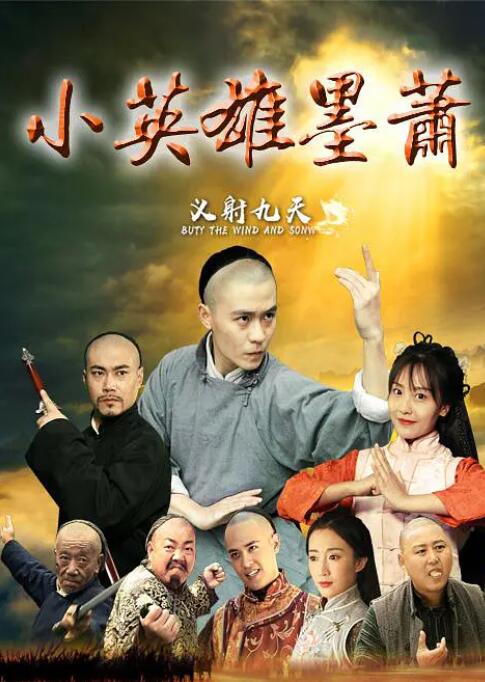 电影：小英雄墨萧