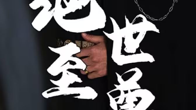 电影：绝世至尊