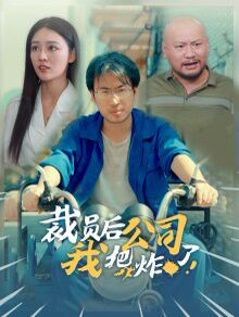 电影：裁员后我把公司炸了