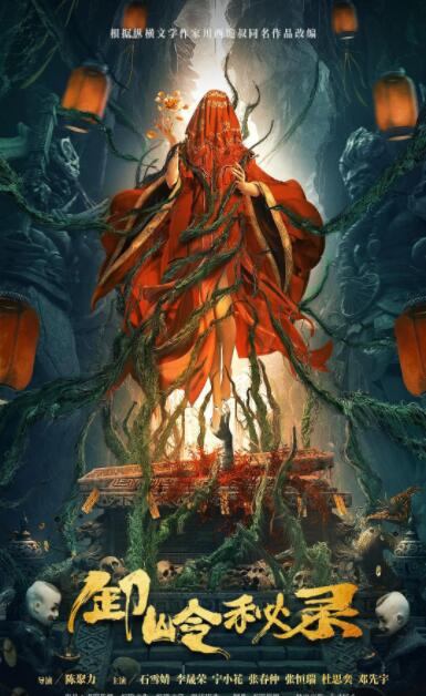 电影：卸岭秘录