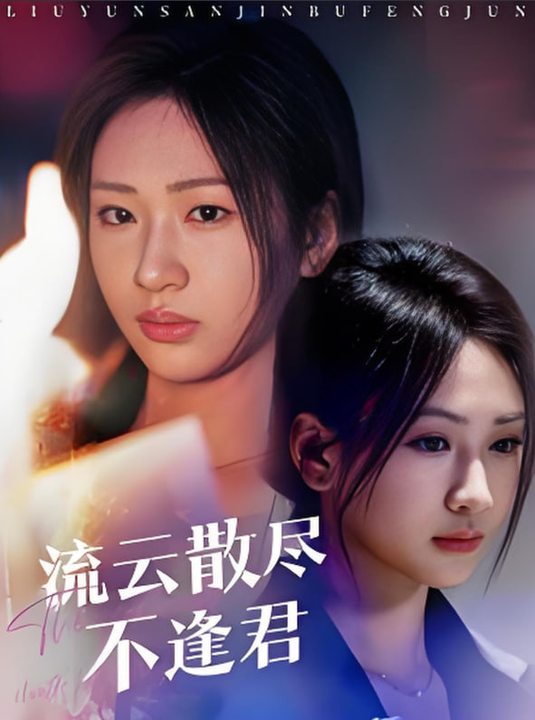 电影:流云散尽不逢君