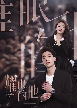电影:耀眼的他