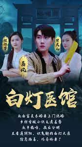 电影：白灯医馆