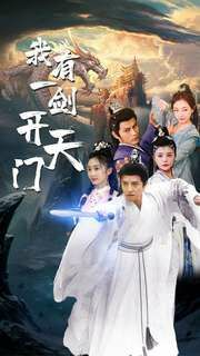 电影：我有一剑开天门