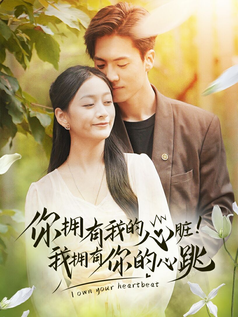 电影：你拥有我的心脏！我拥有你的心跳
