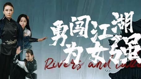 电影：勇闯江湖为女强
