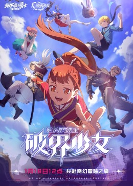 电影：地下城与勇士 破界少女[日语版]
