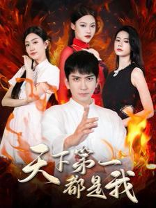 电影：天下第一都是我