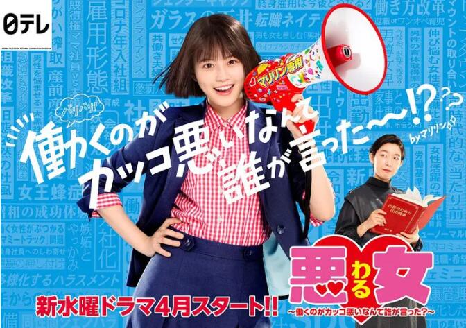 电影：恶女～谁说工作不酷的？