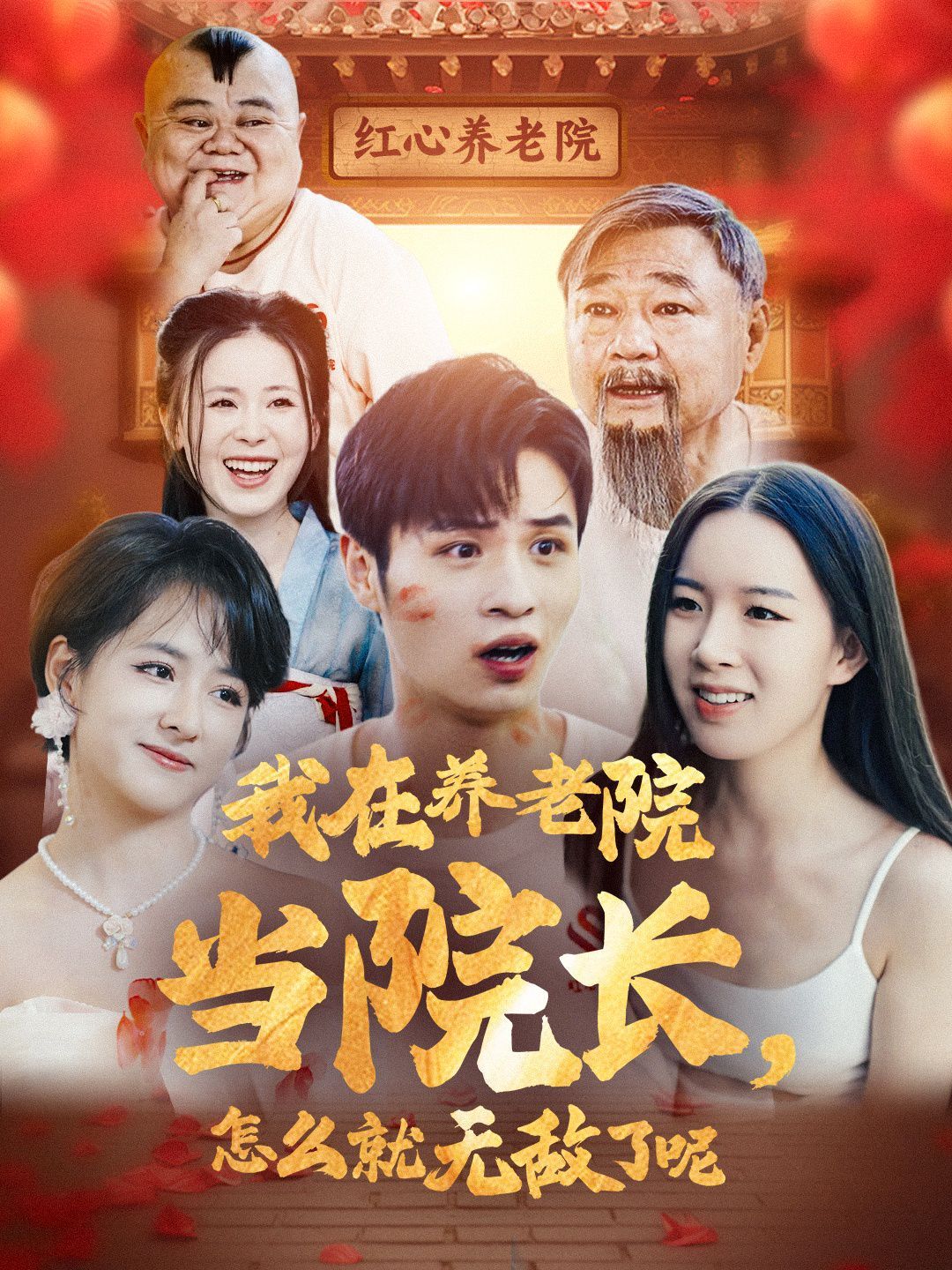 电影：我在养老院当院长怎么就无敌了呢