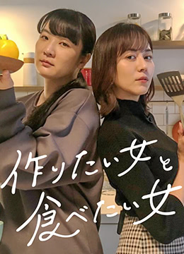 电影：想做饭的女人和想吃饭的女人