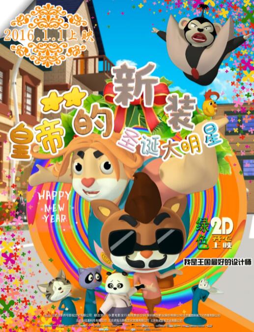 电影：皇帝的新装之圣诞大明星