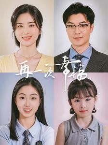 电影：再一次幸福