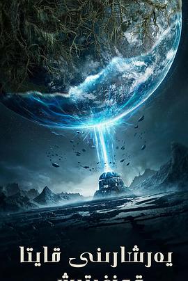 电影：重启地球