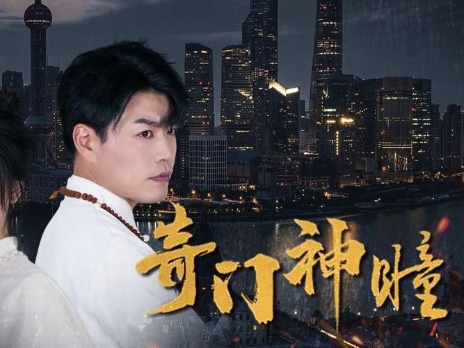 电影：奇门神瞳