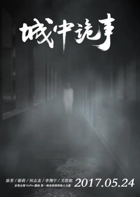 电影：城中诡事