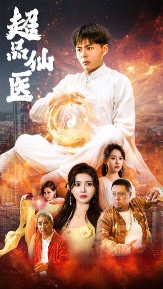 电影：超品仙医