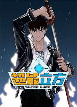 电影：超能立方