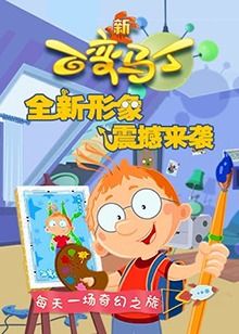 电影：百变马丁 第四季