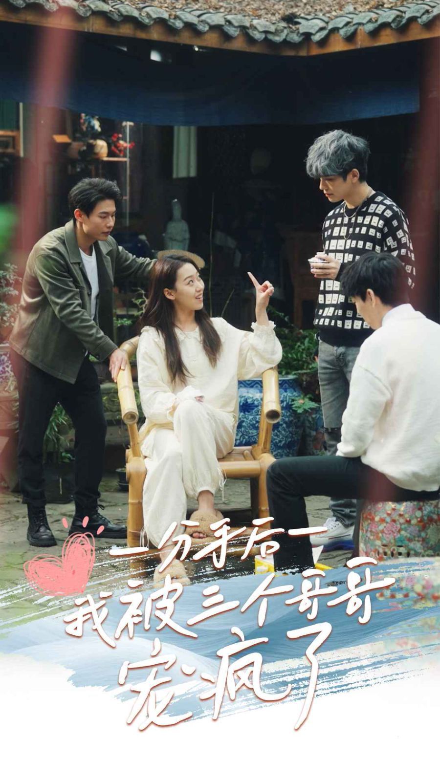 电影：分手后我被三个哥哥宠疯了