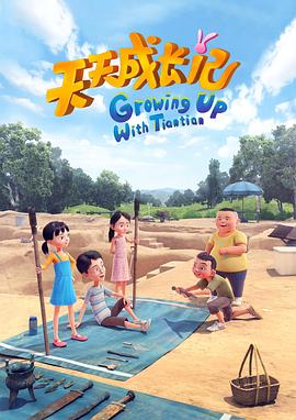 电影:天天成长记 第四季