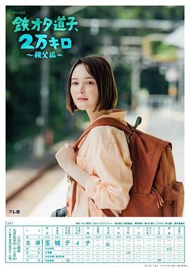 电影:铁宅道子 2万公里 秩父篇