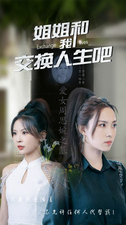 电影：姐姐和我交换人生吧