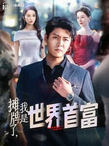 电影：摊牌了，我是世界首富