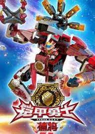 电影：铠甲勇士酷垒积木大作战 第一季