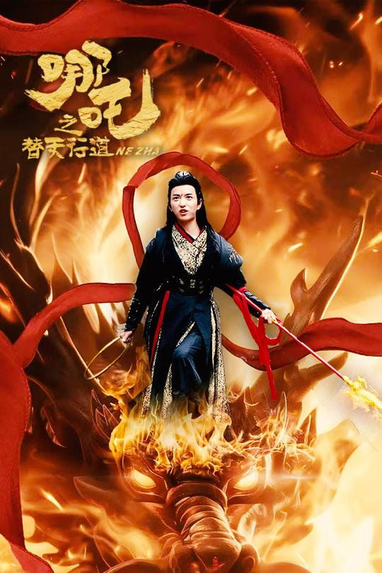 电影：哪吒之替天行道