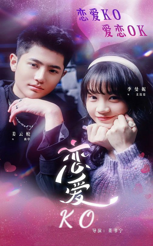 电影:恋爱KO