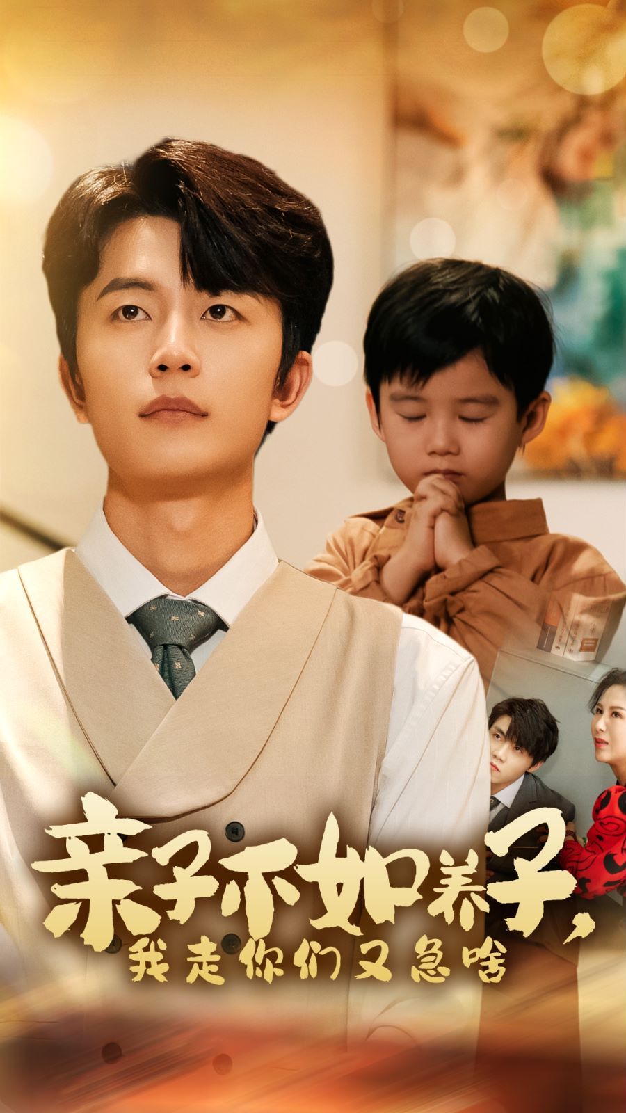 电影：亲子不如养子，我走你们又急啥