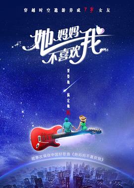 电影：她妈妈不喜欢我