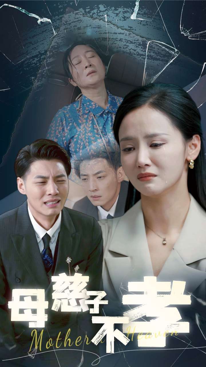 电影：母慈子不孝