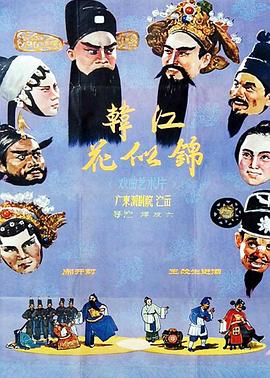 电影：韩江花似锦