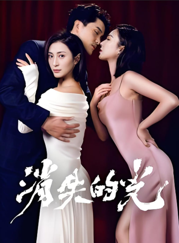 电影：消失的光