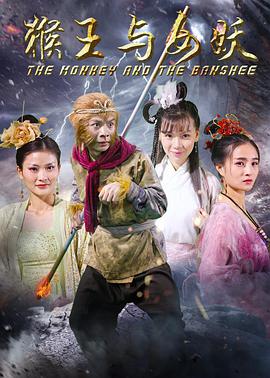 电影:猴王与女妖