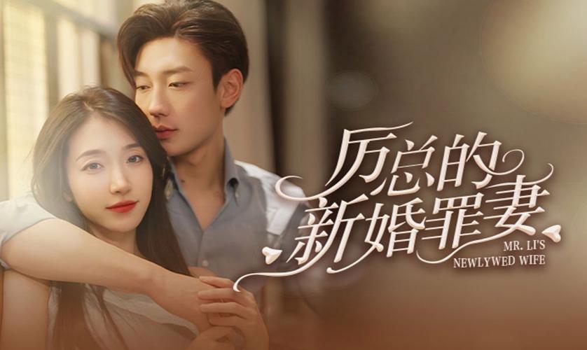 电影：厉总的新婚罪妻