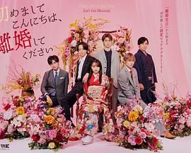 电影：初次见面你好，请跟我离婚