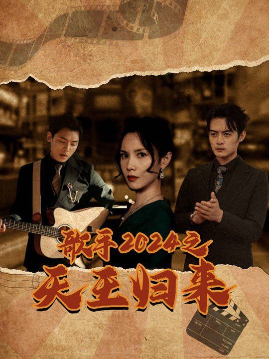 电影：歌手2024之天王归来
