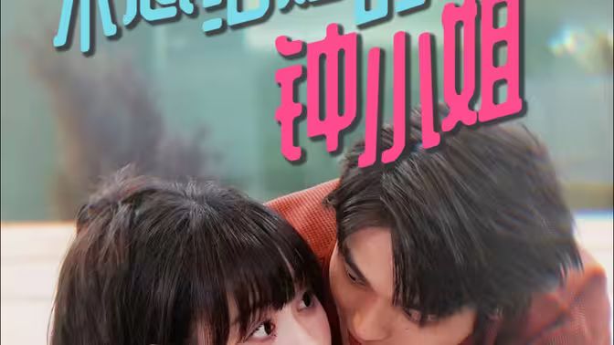 电影：不想结婚的钟小姐