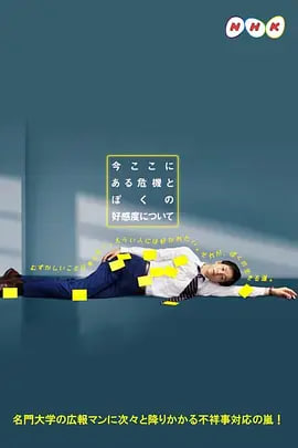 电影：关于现在这里发生的危机和我的好感度