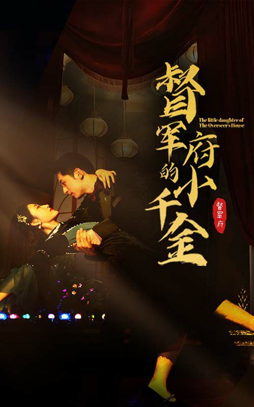 电影：督军府的小千金