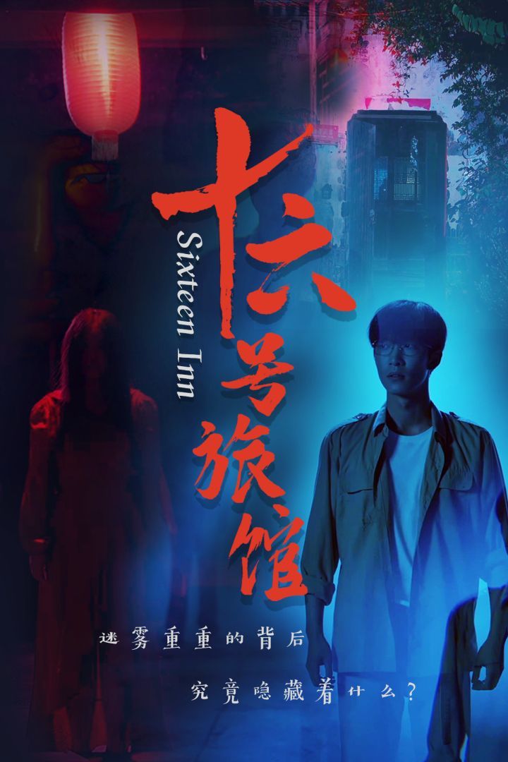 电影：十六号旅馆（十六号客栈）