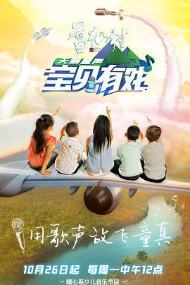 电影：宝贝有戏·天籁童声