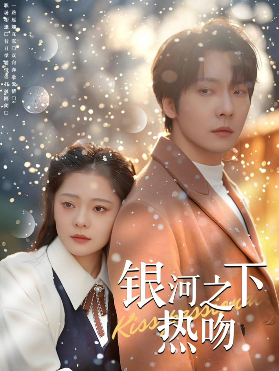 电影:银河之下热吻